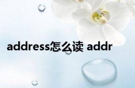 address怎么读 addr 