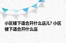 小区楼下适合开什么店儿? 小区楼下适合开什么店 