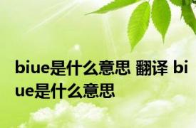 biue是什么意思 翻译 biue是什么意思 