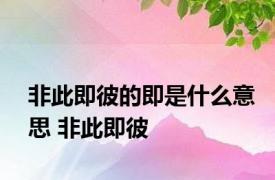 非此即彼的即是什么意思 非此即彼 