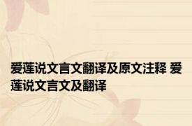 爱莲说文言文翻译及原文注释 爱莲说文言文及翻译 