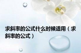 求斜率的公式什么时候适用（求斜率的公式）