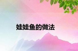 娃娃鱼的做法