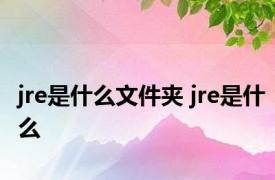 jre是什么文件夹 jre是什么 