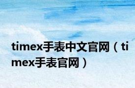 timex手表中文官网（timex手表官网）