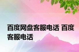 百度网盘客服电话 百度客服电话 