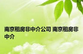 南京租房非中介公司 南京租房非中介 