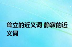 耸立的近义词 静寂的近义词 