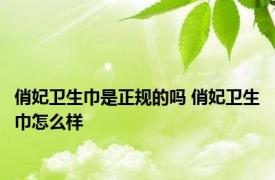 俏妃卫生巾是正规的吗 俏妃卫生巾怎么样 