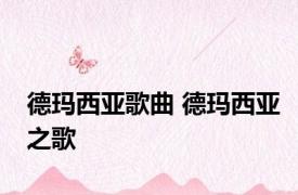 德玛西亚歌曲 德玛西亚之歌 