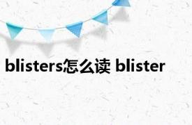 blisters怎么读 blister 