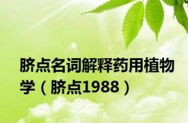 脐点名词解释药用植物学（脐点1988）