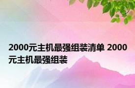 2000元主机最强组装清单 2000元主机最强组装 