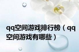 qq空间游戏排行榜（qq空间游戏有哪些）