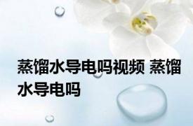 蒸馏水导电吗视频 蒸馏水导电吗 