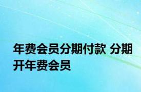 年费会员分期付款 分期开年费会员 