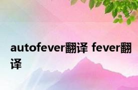 autofever翻译 fever翻译 