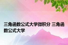 三角函数公式大学微积分 三角函数公式大学 