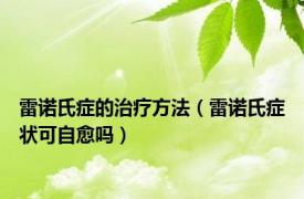 雷诺氏症的治疗方法（雷诺氏症状可自愈吗）