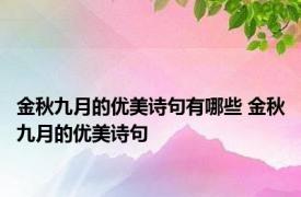 金秋九月的优美诗句有哪些 金秋九月的优美诗句 