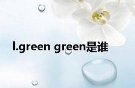 l.green green是谁 