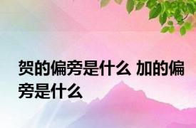 贺的偏旁是什么 加的偏旁是什么 