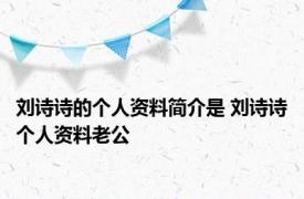 刘诗诗的个人资料简介是 刘诗诗个人资料老公 