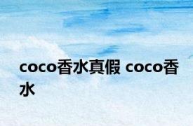 coco香水真假 coco香水 