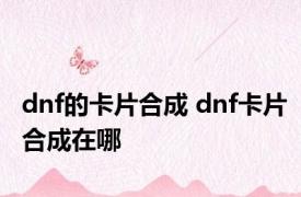 dnf的卡片合成 dnf卡片合成在哪 