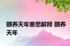 颐养天年意思解释 颐养天年 