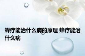 蜂疗能治什么病的原理 蜂疗能治什么病 