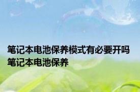 笔记本电池保养模式有必要开吗 笔记本电池保养 