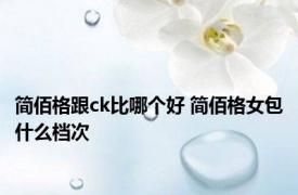 简佰格跟ck比哪个好 简佰格女包什么档次 