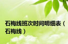 石梅线班次时间明细表（石梅线）