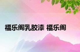 福乐阁乳胶漆 福乐阁 