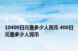 10400日元是多少人民币 400日元是多少人民币 