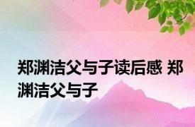 郑渊洁父与子读后感 郑渊洁父与子 