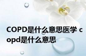 COPD是什么意思医学 copd是什么意思 