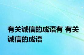 有关诚信的成语有 有关诚信的成语 