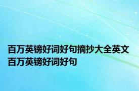 百万英镑好词好句摘抄大全英文 百万英镑好词好句 