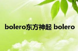 bolero东方神起 bolero 