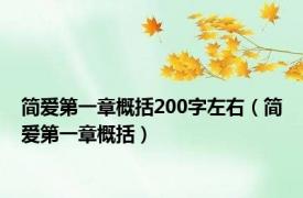 简爱第一章概括200字左右（简爱第一章概括）