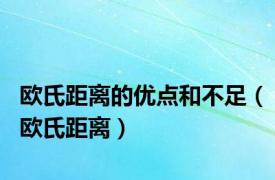 欧氏距离的优点和不足（欧氏距离）