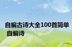 自编古诗大全100首简单 自编诗 