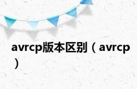 avrcp版本区别（avrcp）