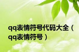 qq表情符号代码大全（qq表情符号）