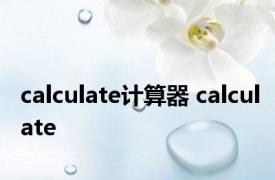 calculate计算器 calculate 