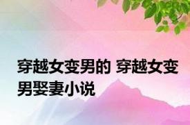 穿越女变男的 穿越女变男娶妻小说 