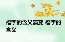 福字的含义演变 福字的含义 