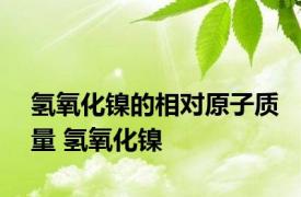 氢氧化镍的相对原子质量 氢氧化镍 